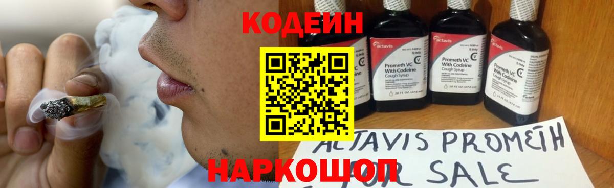 Краснокамск  Кодеин Purple Drank  Вход с VPN  Codein напиток Lean (лин) 